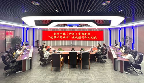 全市鄉(xiāng)鎮(zhèn)街道宣傳委員業(yè)務(wù)大比武精彩上演，共探影視節(jié)目制作新路徑